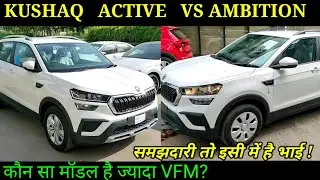 Skoda kushaq Active vs Ambition - कौन सा है ज्यादा VFM ? price features comparison review