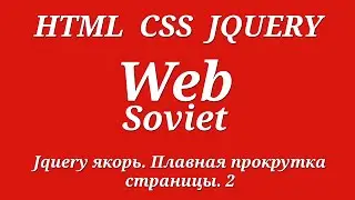 Jquery якорь.  Плавная прокрутка страницы 2