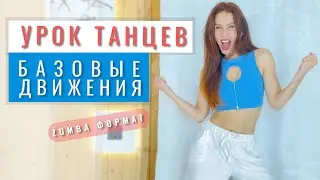 ZUMBA формат | УРОК ТАНЦЕВ для НАЧИНАЮЩИХ | БАЗОВЫЕ ДВИЖЕНИЯ