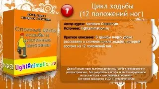 1-Цикл ходьбы (12 положений ног)