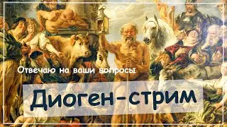 ОТВЕТЫ НА ВОПРОСЫ ЗРИТЕЛЕЙ: ФИЛОСОФИЯ КИНИКОВ (ДИОГЕН)