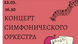 Концерт школьного симфонического оркестра 22 марта 2023 г.
