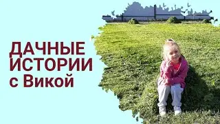Вика с родителями на даче