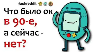 ЖИЗНЬ В ДЕВЯНОСТЫЕ: СЕЙЧАС ТАКОЕ НЕ ПРОКАТИТ - НОСТАЛЬГИЯ ПО 90М | реддит истории