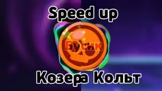 Два китайских трека «Козерог Сту» и «игрушка Кольт» speed up | китайский бравл Старс