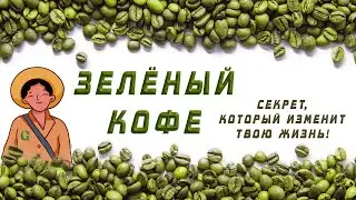 ЗЕЛЁНЫЙ КОФЕ - секрет, который изменит твою жизнь!