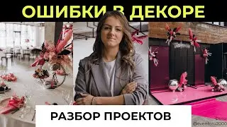 Разбор проектов студий декора | Ошибка в проекте что делать | Типичные ошибки в декоре