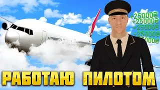 РАБОТА ПИЛОТА ЛУЧШЕ РАБОТА! UKRAINE GTA