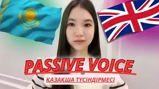PASSIVE VOICE қазақша || Passive voice қазақша түсіндірмесі 10 минутта! #ағылшынтілі #passivevoice
