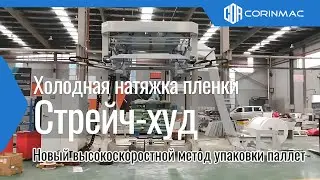 Обмотчик Стрейч-худ плёнка холодная натяжка