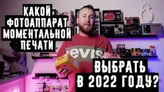 Какой фотоаппарат моментальной печати выбрать в 2022 году