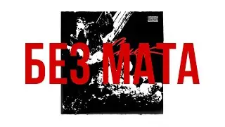 OG Buda - Смак (БЕЗ МАТА)