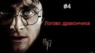 Гарри Поттер и Дары Смерти - Логово дракончика - #4