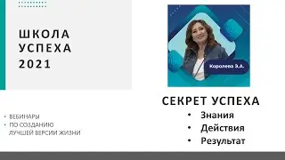 Вебинар “Секрет успеха: Знания – Действия - Результат”