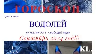 Гороскоп-Водолей сентябрь 2024!!!