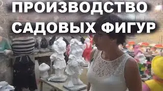 Производство садовых фигур
