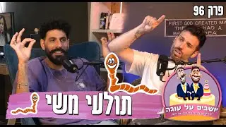 יושבים על עוגה - פרק 96 - תולעי משי