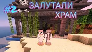 ЗАЛУТАЛИ ХРАМ ГДЕ ЖИВЁТ ДРАКОН! -  МАГИЧЕСКИЕ ПРИКЛЮЧЕНИЯ В МАЙНКРАФТ №2!