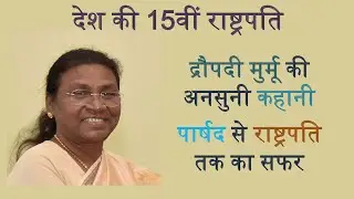 राष्ट्रपति द्रौपदी मुर्मू की अनसुनी कहानी | Personal Life |  Draupadi Murmu | राष्ट्रपति चुनाव