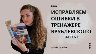 Тренажер по химии Врублевского | Исправляем ошибки | Общая химия