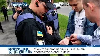 Мариупольская полиция и активисты против георгиевских лент