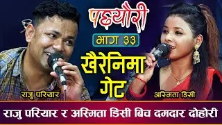 राजु परियार र अस्मिता डिसी बिच दमदार दोहोरी | Raju Pariyar & Asmita DC | Pacheuri | Dohori |