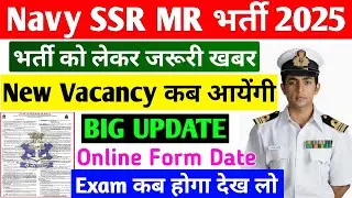 Navy SSR MR New Vacancy Update | Navy Agniveer Notification 2025 | Navy Online Form 2025, Exam Date