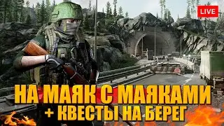 Маяк Таркова с маяками + квесты на Берег