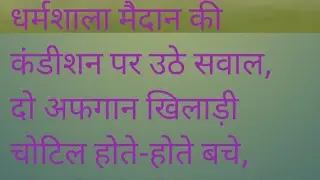 BAN vs AFG: धर्मशाला मैदान की कंडीशन पर उठे सवाल, दो अफगान खिलाड़ी चोटिल होते-होते बचे