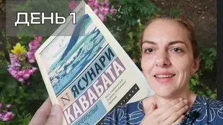 НЕДЕЛЯ ЧТЕНИЯ КЛАССИКИ // ДЕНЬ 1