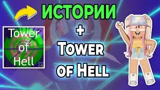 ИСТОРИИ + TOWER OF HELL | ПРОХОДЕНИЕ БАШНИ АДА | Роблокс