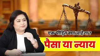 Part 9- आज औरतों को इंसाफ नहीं पैसा चाहिए 🎯#genderbiasedlaws