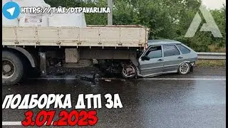 ДТП и авария! Подборка на видеорегистратор за 3.07.25 Июль 2025