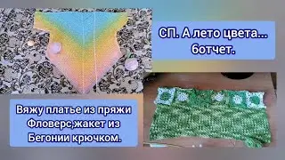 СП. А лето цвета... 6 отчёт. Вяжу платье смещеным регланом сверху и жакет с кокеткой крючком.