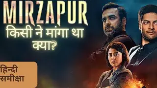 मिर्जापुर 3: फैंस हुए निराश! जानिए क्यों? #mirzapur3