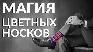 Яркие мужские носки - тренд или классика стиля? | Цветные носки как модная тенденция
