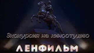 Киностудия Ленфильм