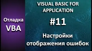 Отладка VBA: #11 Настройки отображения ошибок