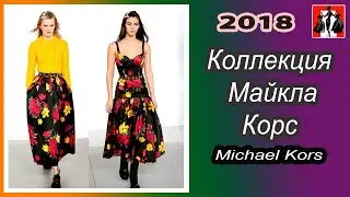 Michael Kors, Майкла Корс  2018