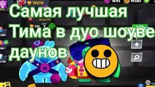 самая лучшая Тима в Дуо шоу даунов. бравл старс. колаба с someoneise. загляни в описание там сылка