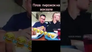 пирожки на вокзале. смотреть до конца!