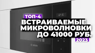 ТОП-4. Лучшие встраиваемые микроволновки. Рейтинг 2023 года 💥