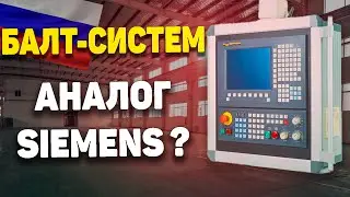 BALT-SYSTEM ⚡ Russian CNC system. An analogue of Siemens, Fanuc, Mitsubishi!