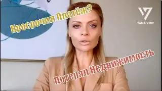К чему ведёт просрочка платежей по рассрочке на новострой в ДУБАЕ?