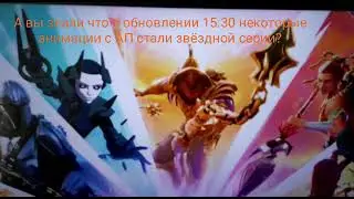 Новые анимации Звёздной серии!