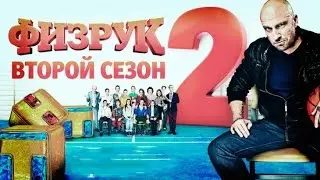 ФИЗРУК 2 сезон 6 серия фома ПРЕМЬЕРА!