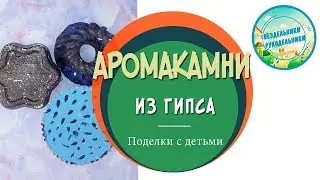 Аромакамни из гипса