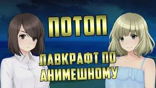 Потоп - Как аниме под Лавкрафта косило