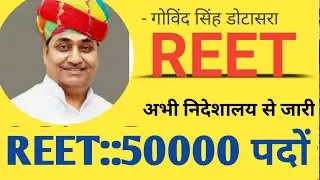 रीट शिक्षक भर्ती 2021 में पदों की संख्या बढ़ेगी या नहीं ?? एक और नई रीट भर्ती की घोषणा 😯