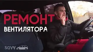 Sharan I ремонт вентилятора I попытка не пытка